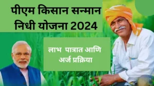 पीएम किसान सन्मान निधी योजना 2024