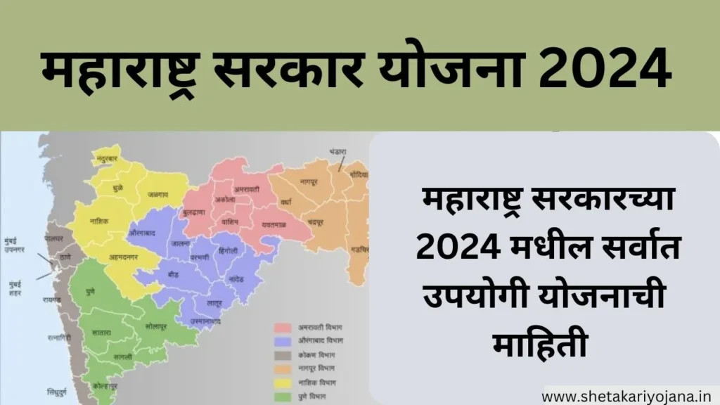 Maharashtra sarkari Yojana 2024