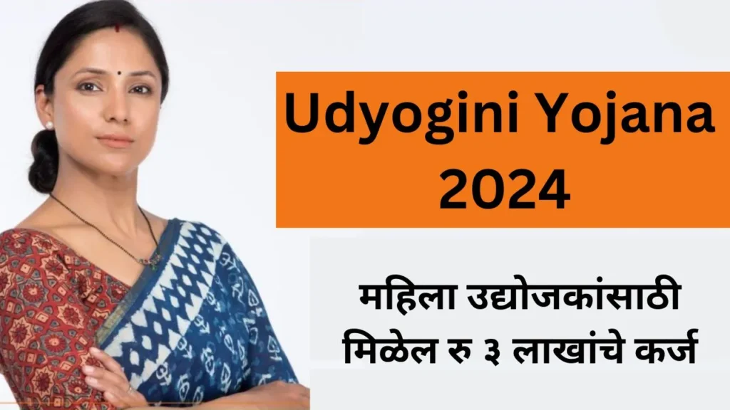 Udyogini Scheme 2024