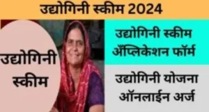 Udyogini Scheme 2024