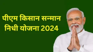 पीएम किसान सन्मान निधी योजना 2024