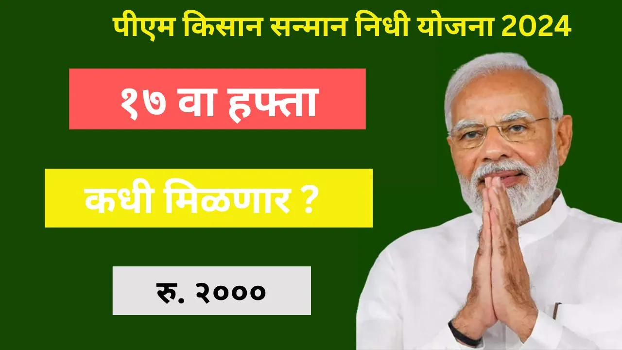 पीएम किसान सन्मान निधी योजना 2024