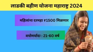 Ladki Bahin Yojana Maharashtra 2024